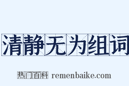 清静无为组词是什么意思的图片